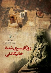 دانلود کتاب روزگار سپری شده خانم گادنی