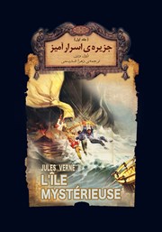 دانلود کتاب جزیره اسرارآمیز - جلد اول