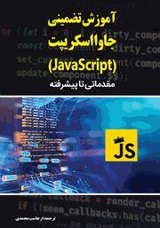 دانلود کتاب آموزش تضمینی جاوا اسکریپت (JavaScript)