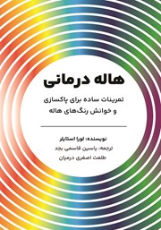 دانلود کتاب هاله درمانی