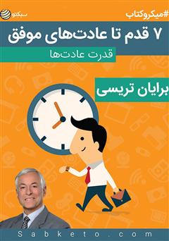 معرفی و دانلود خلاصه کتاب ۷ قدم تا عادت‌های موفق