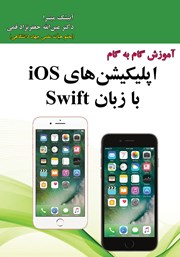 دانلود کتاب آموزش گام به گام اپلیکیشن‌های iOS با زبان Swift