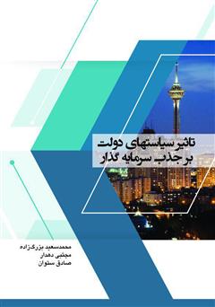 دانلود کتاب تاثیر سیاست‌های دولت بر جذب سرمایه‌گذار