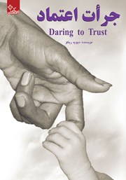دانلود کتاب جرات اعتماد