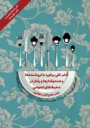 دانلود کتاب آداب معاشرت: آداب کلی برخورد با فروشنده‌ها و صندوقدارها و رفتار در محیط‌های عمومی