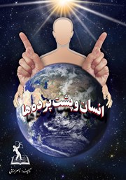 دانلود کتاب انسان و پشت پردهها