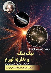 دانلود کتاب از مدل زمین مرکزی تا بیگ بنگ و نظریه تورم