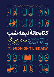 دانلود کتاب کتابخانه نیمه شب