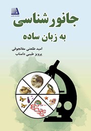 دانلود کتاب جانورشناسی به زبان ساده