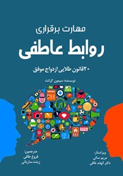 دانلود کتاب مهارت برقراری روابط عاطفی