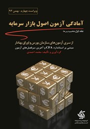 دانلود کتاب آمادگی آزمون اصول بازار سرمایه-جلد اول