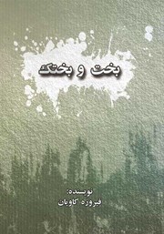 دانلود کتاب صوتی بخت و بختک