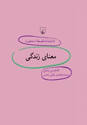 دانلود کتاب معنای زندگی