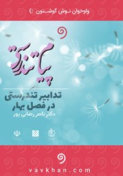 دانلود کتاب صوتی پیام تندرستی: تدابیر تندرستی در فصل بهار