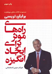 دانلود کتاب راه‌های موثر برای ایجاد انگیزه