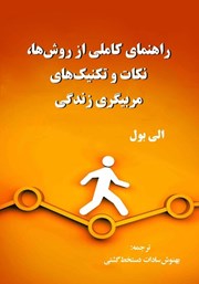 دانلود کتاب راهنمای کاملی از روشها، نکات و تکنیکهای مربیگری زندگی