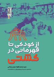 دانلود کتاب از کودکی تا قهرمانی در کشتی