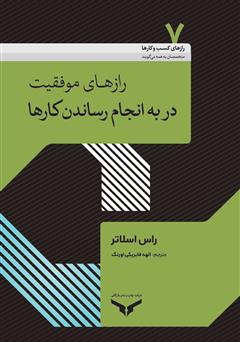 دانلود کتاب رازهای موفقیت در به انجام رساندن کارها