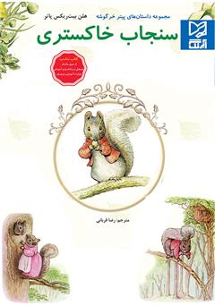 دانلود کتاب سنجاب خاکستری