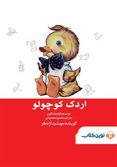 معرفی و دانلود کتاب صوتی اردک کوچولو