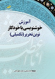 دانلود کتاب آموزش خوشنویسی با خودکار نوین تحریر (تکمیلی)