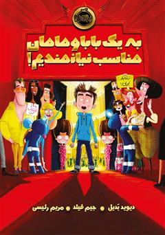 معرفی و دانلود کتاب به یک بابا و مامان مناسب نیازمندیم!