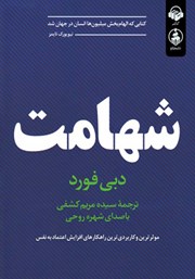 دانلود کتاب صوتی شهامت: موثرترین و کاربردی‌ترین راهکارهای افزایش اعتماد به نفس
