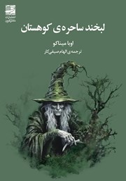 معرفی و دانلود کتاب لبخند ساحره‌ی کوهستان