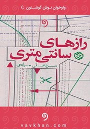 دانلود کتاب صوتی رازهای سانتی‌متری