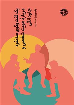 دانلود کتاب یک گفتگوی سه نفره درباره هویت شخصی و جاودانگی