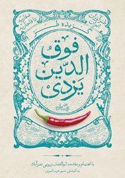 دانلود کتاب گزیده طنز فوق الدین یزدی