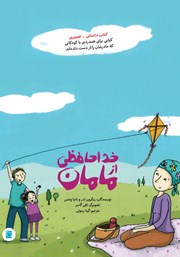 دانلود کتاب خداحافظی از مامان