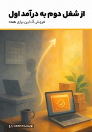 دانلود کتاب از شغل دوم به درآمد اول