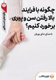 معرفی و دانلود خلاصه کتاب صوتی چگونه با فرایند بالا رفتن سن و پیری برخورد کنیم؟