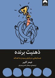 دانلود کتاب ذهنیت برنده