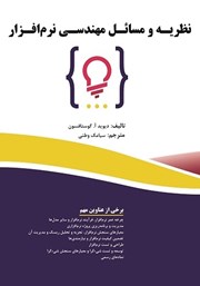 دانلود کتاب نظریه و مسائل مهندسی نرم افزار