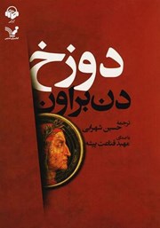 دانلود کتاب صوتی دوزخ