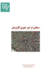 دانلود کتاب سنجش از دور شهری کاربردی