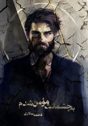 دانلود کتاب به چشمانت مومن شدم