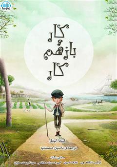 معرفی و دانلود کتاب صوتی کار و باز هم کار