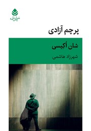 معرفی و دانلود کتاب پرچم آزادی