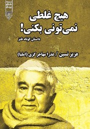 دانلود کتاب صوتی هیچ غلطی نمیتونی بکنی!