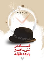 دانلود کتاب فلسفه در شش ساعت و پانزده دقیقه