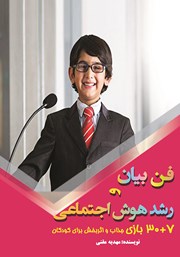 دانلود کتاب فن بیان و رشد هوش اجتماعی کودکان