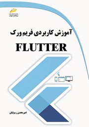 دانلود کتاب آموزش کاربردی فریم ورک FLUTTER