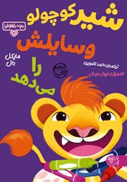 معرفی و دانلود کتاب شیر کوچولو وسایلش را می‌دهد