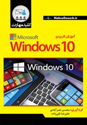 دانلود کتاب کلید مهارت آموزش کاربردی WINDOWS 10