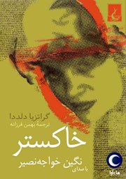 دانلود کتاب صوتی خاکستر