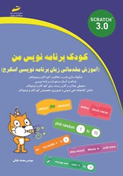 دانلود کتاب کودک برنامه‌ نویس من