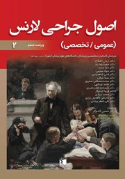 دانلود کتاب اصول جراحی لارنس (عمومی، تخصصی) - جلد دوم